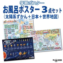 【地図学習】お風呂で学ぶポスター3点セット 日本地図・世界地図・太陽系 ｜A2防水｜PROCEEDX1585