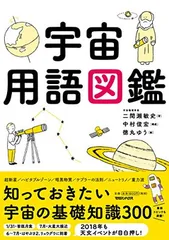 宇宙用語図鑑のサムネイル