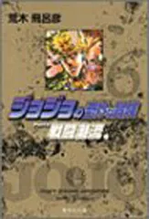 ジョジョの奇妙な冒険 6 Part2 戦闘潮流 3 (集英社文庫(コミック版))