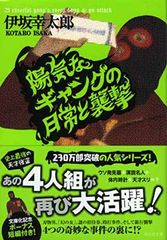 쾌활한 갱의 일상과 습격 (쇼덴샤 문고 14-2)