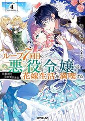 ループ7回目の悪役令嬢は、元敵国で自由気ままな花嫁生活を満喫する 4 (オーバーラップノベルスf)