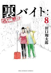 2026年最新】裏バイト:逃亡禁止の人気アイテム - メルカリ