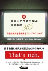 続・映画シナリオで学ぶ英語表現365のサムネイル