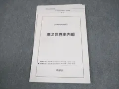 2026年最新】鉄緑会 世界史 講義ノートの人気アイテム - メルカリ