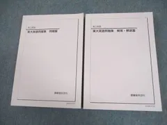 2026年最新】東大英語問題集解答•解説篇の人気アイテム - メルカリ