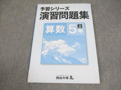 ☆値下げ 予習シリーズ 演習問題集 算数 5年上☆ - メルカリ