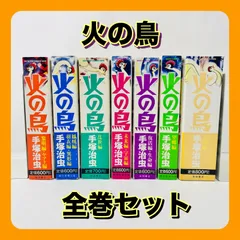 火の鳥　全巻セット【全巻初版】手塚治虫　コンビニ版のサムネイル
