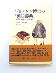 ジョンソン博士の『英語辞典』 みすず書房 - メルカリ