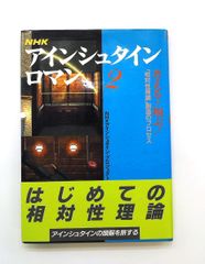 廃盤】NHK アインシュタインロマン 2 - メルカリ