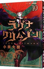 ラグナクリムゾン 1巻 小林大樹【初版・帯つき/なし】 - メルカリ
