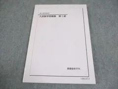 2026年最新】鉄緑会高3の人気アイテム - メルカリ