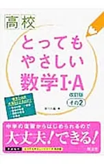 【別冊解答付】高校とってもやさしい数学I・A その2 改訂版／及川久遠