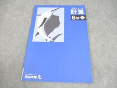 四谷大塚 小6 算数 予習シリーズ 計算 下 2023 009S2B