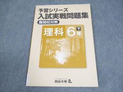 四谷大塚 予習シリーズ 入試実戦問題集 理科 6年 下 難関校対策 未使用