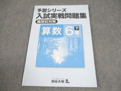 予習シリーズ 入試実戦問題集 算数 6年 下 難関校対策 未使用 - メルカリ