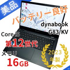 整備済】dynabook G83/KW 16/512G 第12世代 2023⑤ - メルカリ