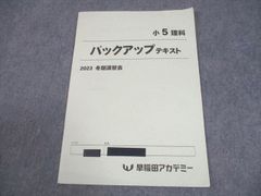 早稲田アカデミー 小5夏期講習 上位校への理科 バックアップテキスト 2