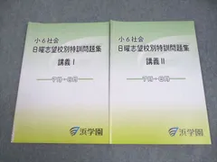 2026年最新】浜学園 小6 志望校別特訓問題集の人気アイテム - メルカリ