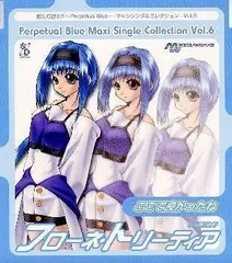 【CD】悠久幻想曲3 ?Perpetual Blue? マキシシングルコレクション Vol.6 ここで良かったね
