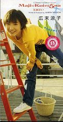 広末涼子 MajiでKoiする5秒前 7インチ - メルカリ