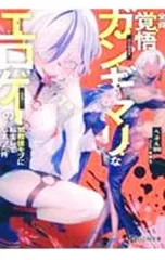 全員覚悟ガンギマリなエロゲーの邪教徒モブに転生してしまった件／へぶん99のサムネイル