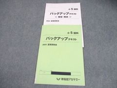 早稲田アカデミー 小5夏期講習 上位校への理科 バックアップテキスト 2