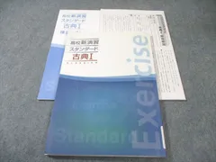 塾専用 高校新演習 スタンダード 古典I 015m5B