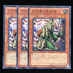 遊戯王 六武衆の影武者3枚セット 2点目無料 5449 - メルカリ
