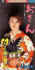 e*u様 カラオケで歌うおねえさんといっしょ(1) サイン本 やもり四季