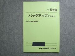 早稲田アカデミー 小5夏期講習 上位校への理科 バックアップテキスト 2