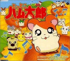 とっとこハム太郎」ソングアルバム ハムハムカレンダーソングス - メルカリ