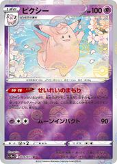 ポケモンカード ピクシー L1 051/070 - メルカリ