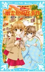 幽霊館の怪事件 (こちら妖怪新聞社!シリーズ9)／藤木稟のサムネイル