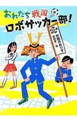 おれたち戦国ロボサッカー部!／奈雅月ありすのサムネイル