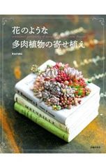 新品未読品】花のような多肉植物の寄せ植え 24時間以内発送！ - メルカリ