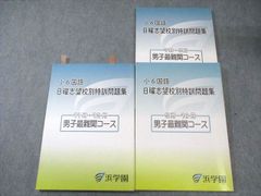 2025年最新版浜学園小6日曜志望校別特訓問題集テキスト国語・算数