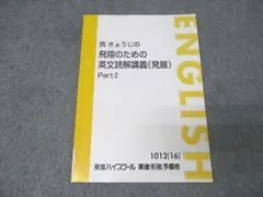 2026年最新】西きょうじ飛翔のための英文読解講義の人気アイテム