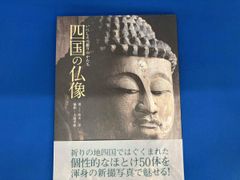 空海の世界 四国名刹 櫻井恵武 四国お遍路 - メルカリ