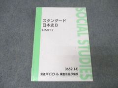 東進ハイスクール スタンダード日本史B PART2 テキスト - メルカリ