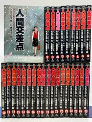 全巻セット】 人間交差点 全1～27巻 弘兼憲史 矢島正雄 ビッグ