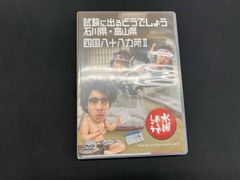 DVD 수요일 어떨까요 제19탄 [시험에 나오는 어떨까요 이시카와현·도야마현/시코쿠 88개소Ⅱ]