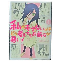 私がモテないのはどう考えてもお前らが悪い！ 1〜28巻セット 谷川ニコ