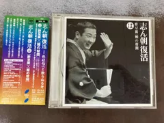 帯あり古今亭志ん朝 CD 志ん朝復活-色は匂へと散りぬるを は[酢豆腐]･[鰻の幇間]のサムネイル