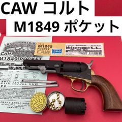 CAW 콜트 M1849 포켓 5연발 4인치 후기형 더미 탄두 첨부 목제 그립 황동 트리거 가드 & 백스트랩 HW Colt M1849 POCKET 5rd 4inch LATE Model 타악기 리볼버[미발화·동작 OK]