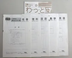 フクト 公開 実力テスト会 理科/国語/英語/数学/社会 中2 第4回 状態良い 2007 005s2Bのサムネイル