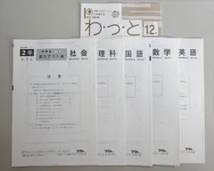 フクト 公開 実力テスト会 理科/国語/英語/数学/社会 中2 第4回 状態良い 2003 005s2Bのサムネイル