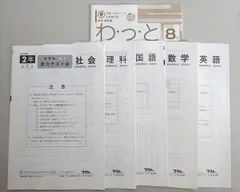 フクト 公開 実力テスト会 理科/国語/英語/数学/社会 中2 第2回 2003 005s2Bのサムネイル