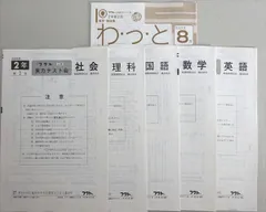 フクト 公開 実力テスト会 理科/国語/英語/数学/社会 中2 第2回 状態良い 2003 005s2Bのサムネイル