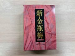 新金瓶梅 DVD 全5巻セット　未開封新品 M1121I1 新・金瓶梅 DVD 5巻セット セル版 - メルカリ