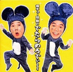 爆チュー問題のでたらめチューズデー 2巻 VHS 爆笑問題 - メルカリ